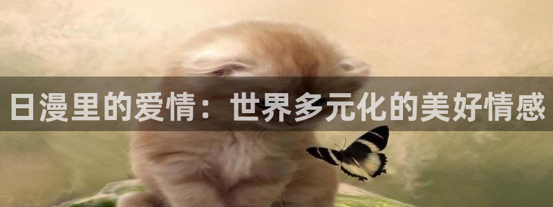 哈哩哈哩免费观看电视剧：日漫里的爱情：世界多元化的美好情感