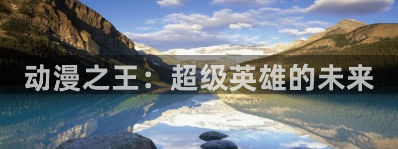 哈哩哈哩官方动漫网站：动漫之王：超级英雄的未来