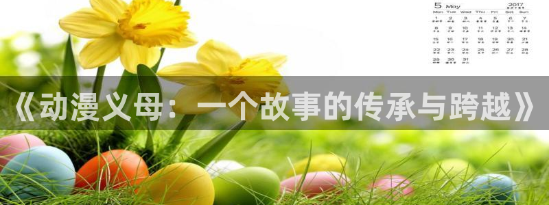 halihali哈哩哈哩动漫在线看：《动漫义母：一个故事的传承与跨越》