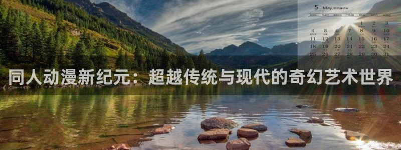 hailihaili哈哩哈哩官网：同人动漫新纪元：超越传统与现代的奇幻艺术世界