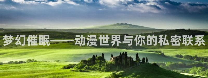 哈哩哈哩(halihali)：梦幻催眠——动漫世界与你的私密联系