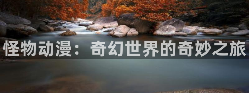 哈哩哈哩网站：怪物动漫：奇幻世界的奇妙之旅
